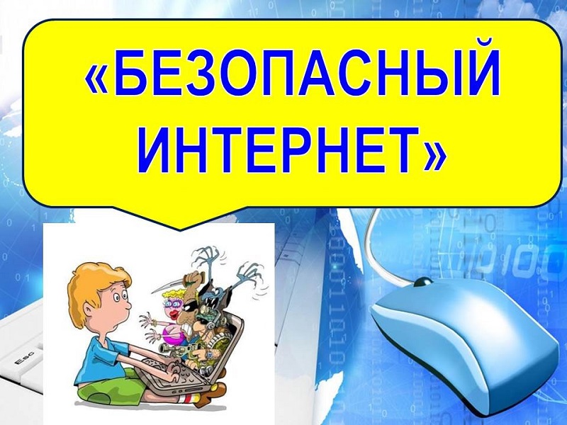 Информационная безопасность.