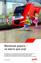 Железная дорога – зона повышенной опасности!.