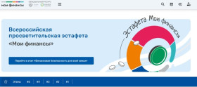 V ЭТАП ВСЕРОССИЙСКИХ ПРОСВЕТИТЕЛЬСКИХ ЭСТАФЕТ «МОИ ФИНАНСЫ».