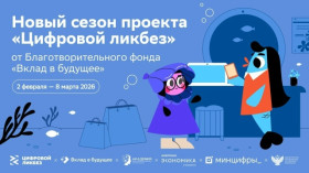 Цифровой ликбез от Благотворительного фонда «Вклад в будущее».