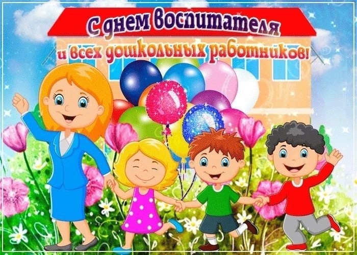 День дошкольного работника.